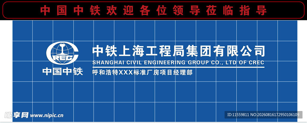 中国中铁上海工程局集团有限公司