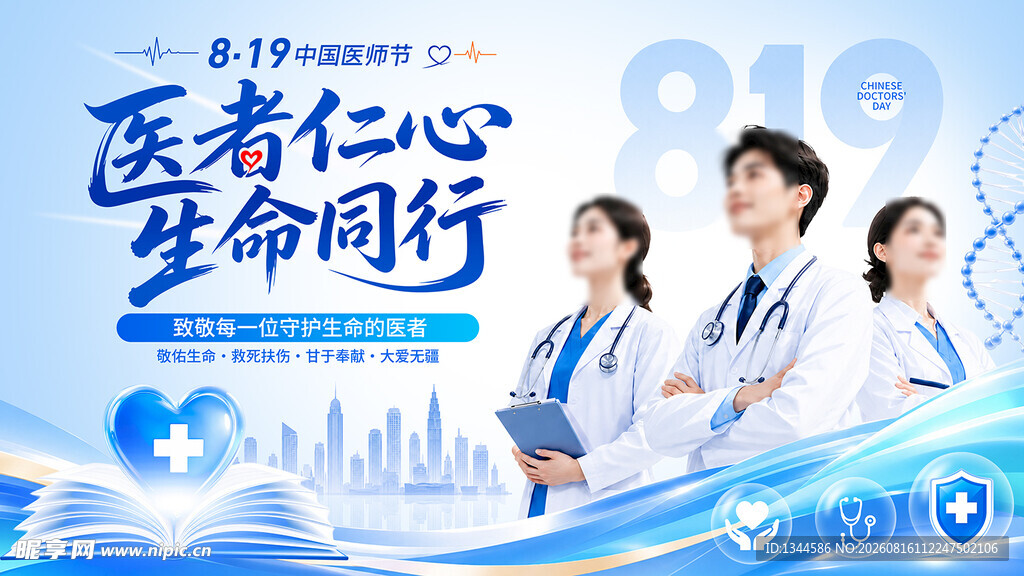 医师节