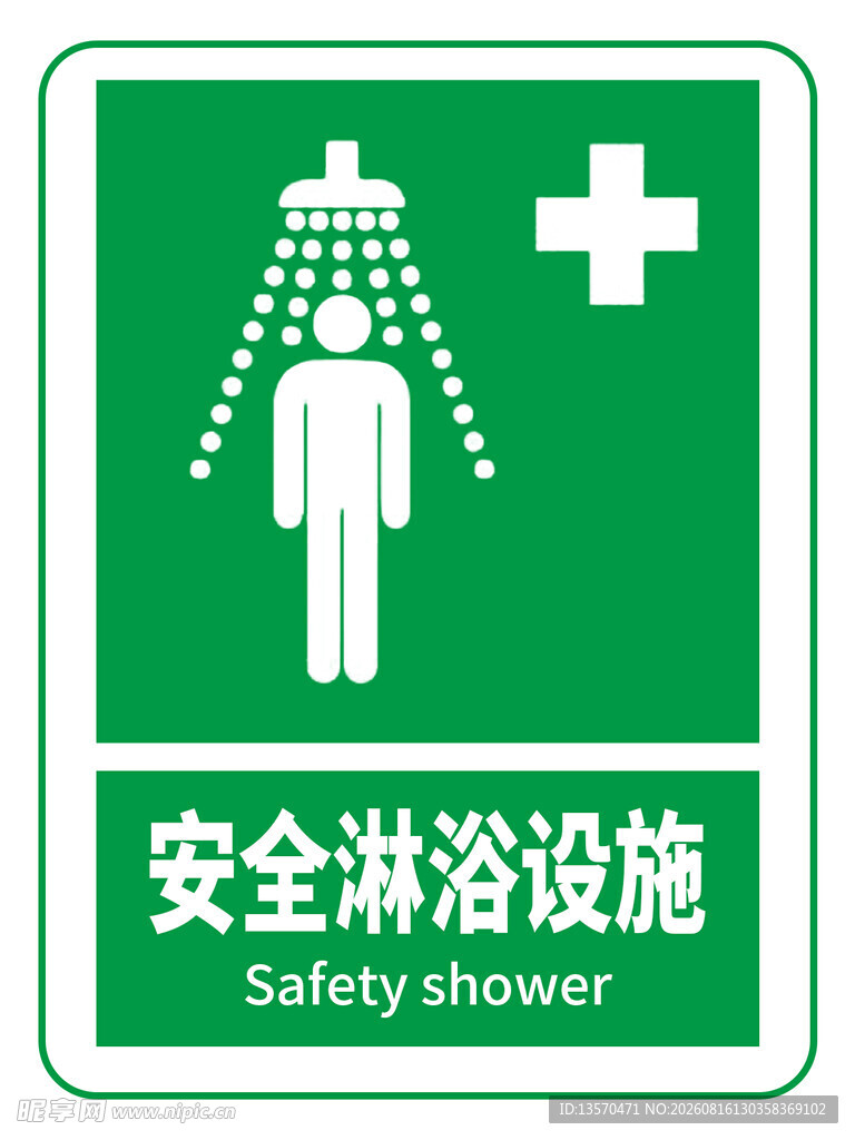 安全淋浴设施标志