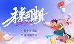 未来可期 升学高考海报