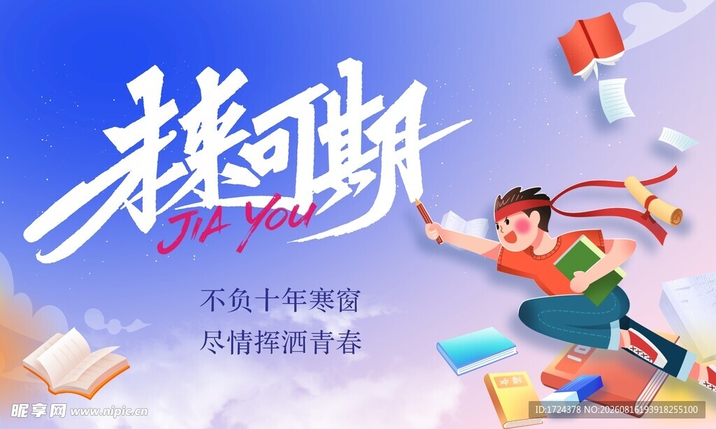 未来可期 升学高考海报
