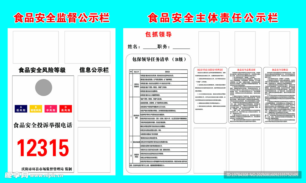 食品监督责任公示栏