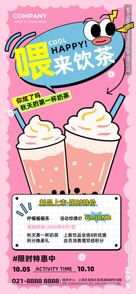 秋日上新奶茶粉色简约营销海报