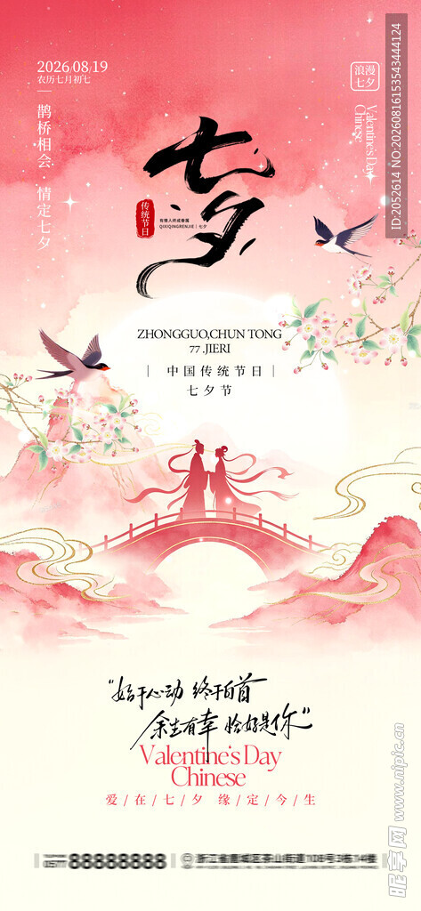 七夕海报