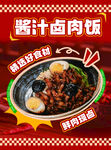 酱汁卤肉饭宣传海报
