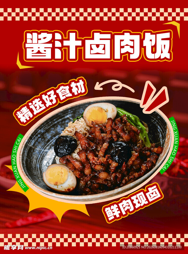 酱汁卤肉饭宣传海报