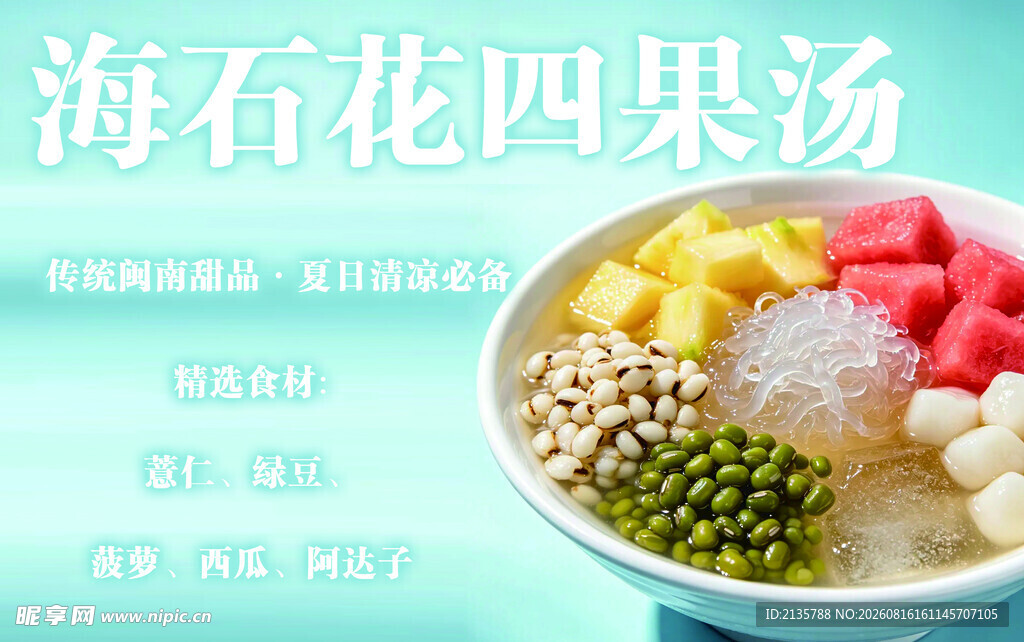 美味海石花四果汤