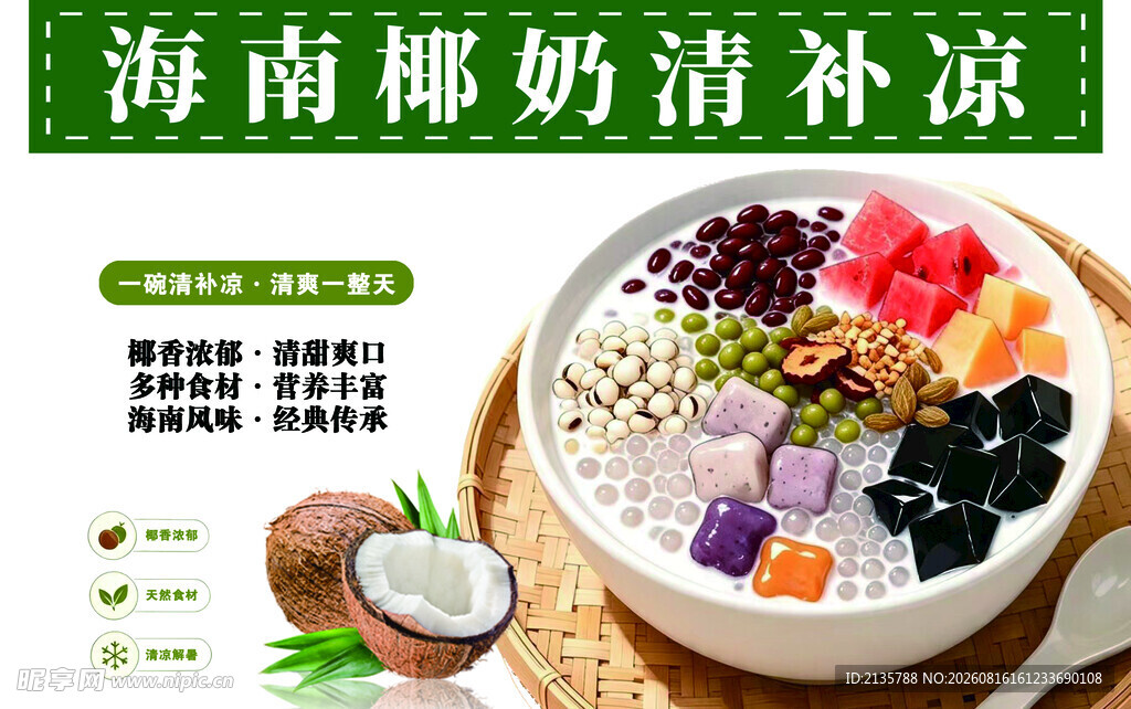 海南椰奶清凉补美味诱人