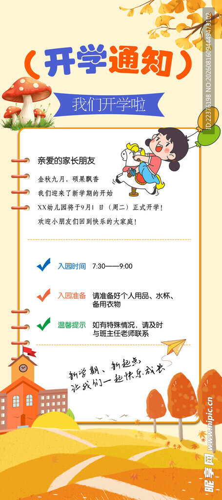 开学通知海报