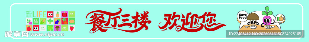 食堂 餐厅 餐饮 围挡 海报 