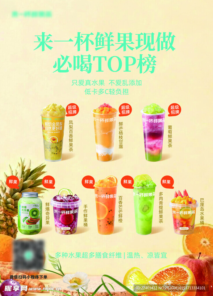 多样鲜果现做TOP粉饮品