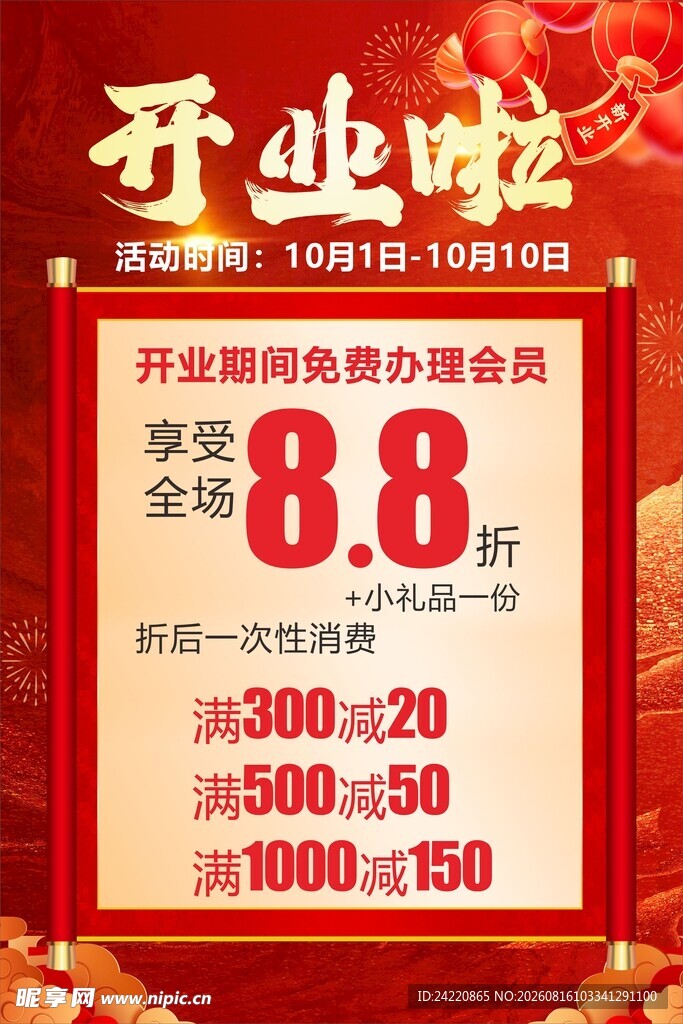 开业钜惠促销活动