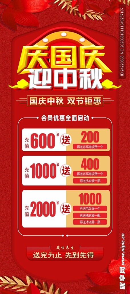 国庆中秋促销优惠海报