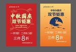中秋国庆双节促销海报