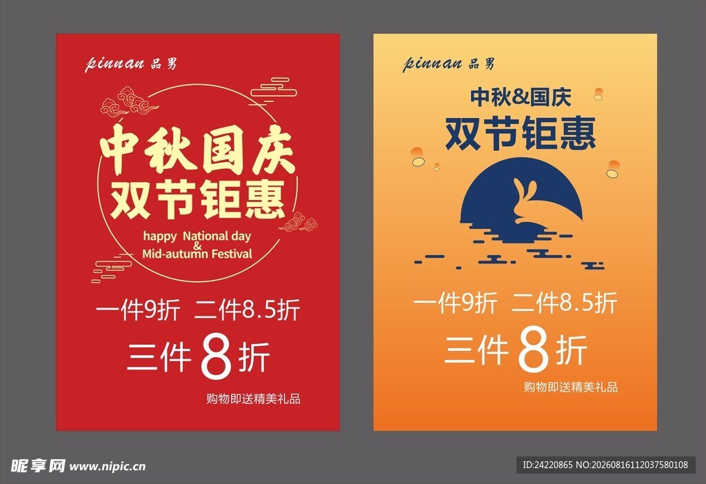 中秋国庆双节促销海报