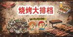 热闹烧烤大排档场景