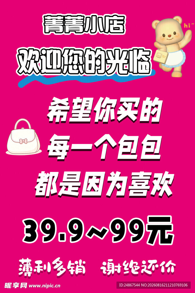 包包店铺促销