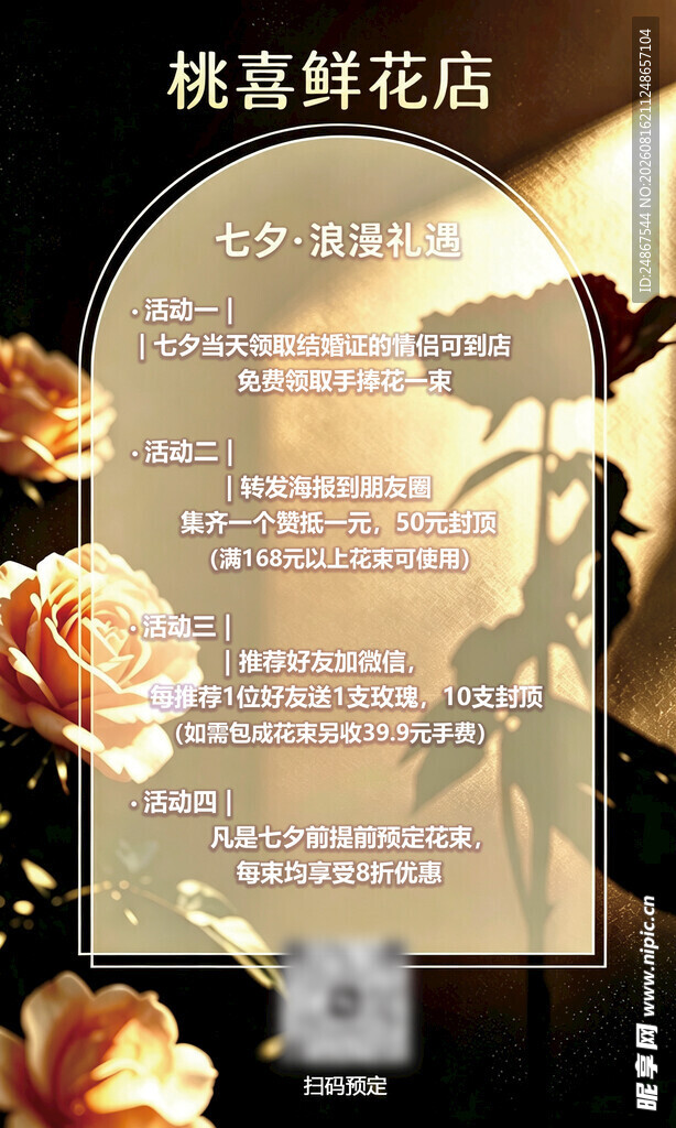 桃喜鲜花店宣传海报