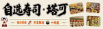 自选寿司与塔可美食