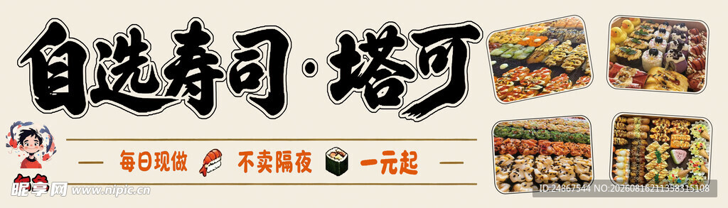 自选寿司与塔可美食