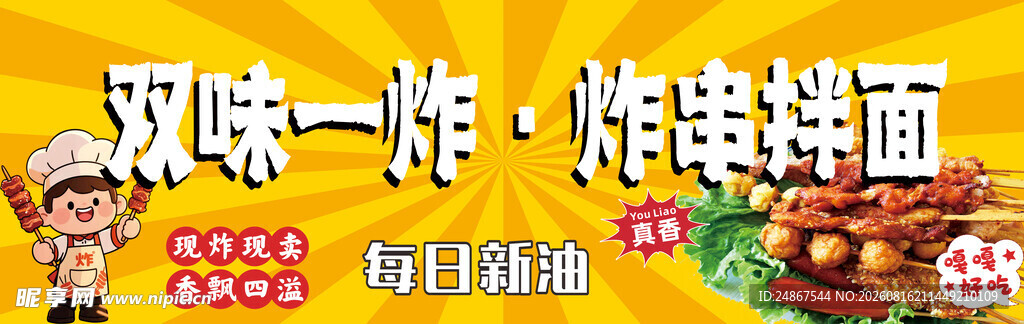 美味炸串面