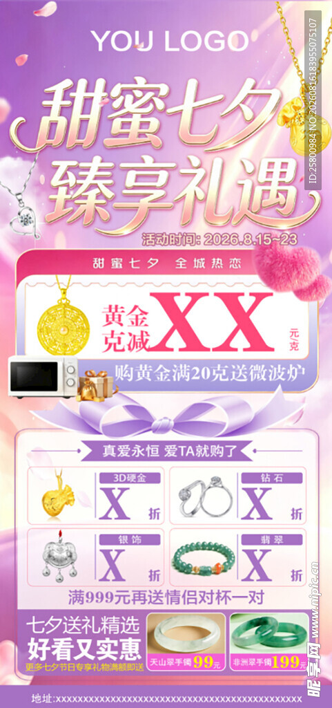 七夕梦幻珠宝海报