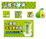 山城沙冰铺牛油果奶昔宣传