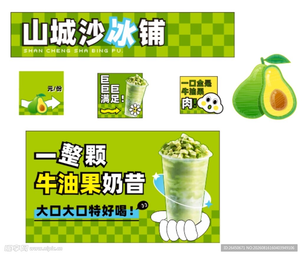 山城沙冰铺牛油果奶昔宣传