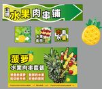 水果肉串铺宣传海报