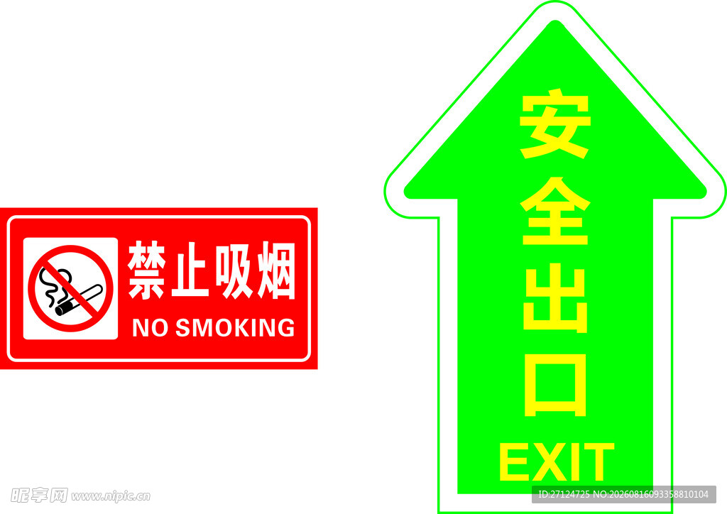 安全出口 禁止吸烟