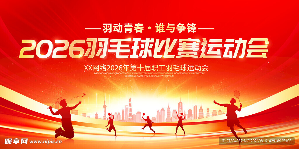 羽毛球