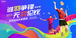 羽毛球