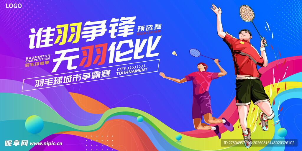羽毛球
