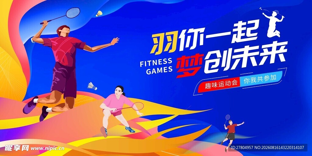 羽毛球