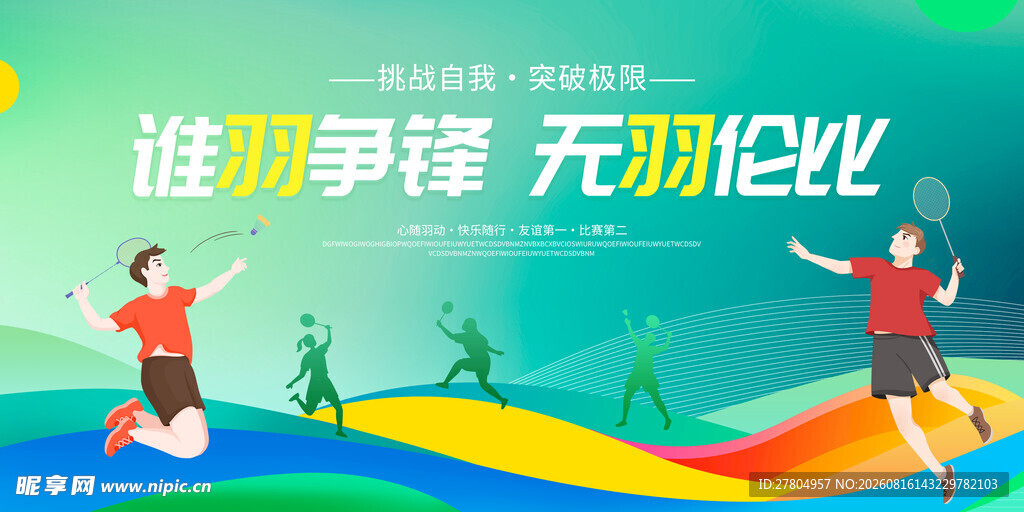 羽毛球