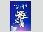 卫浴开业大促海报