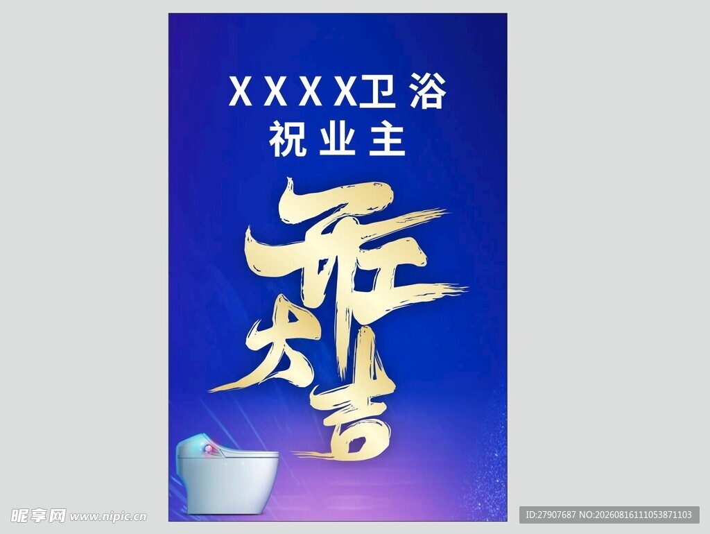 卫浴开业大促海报