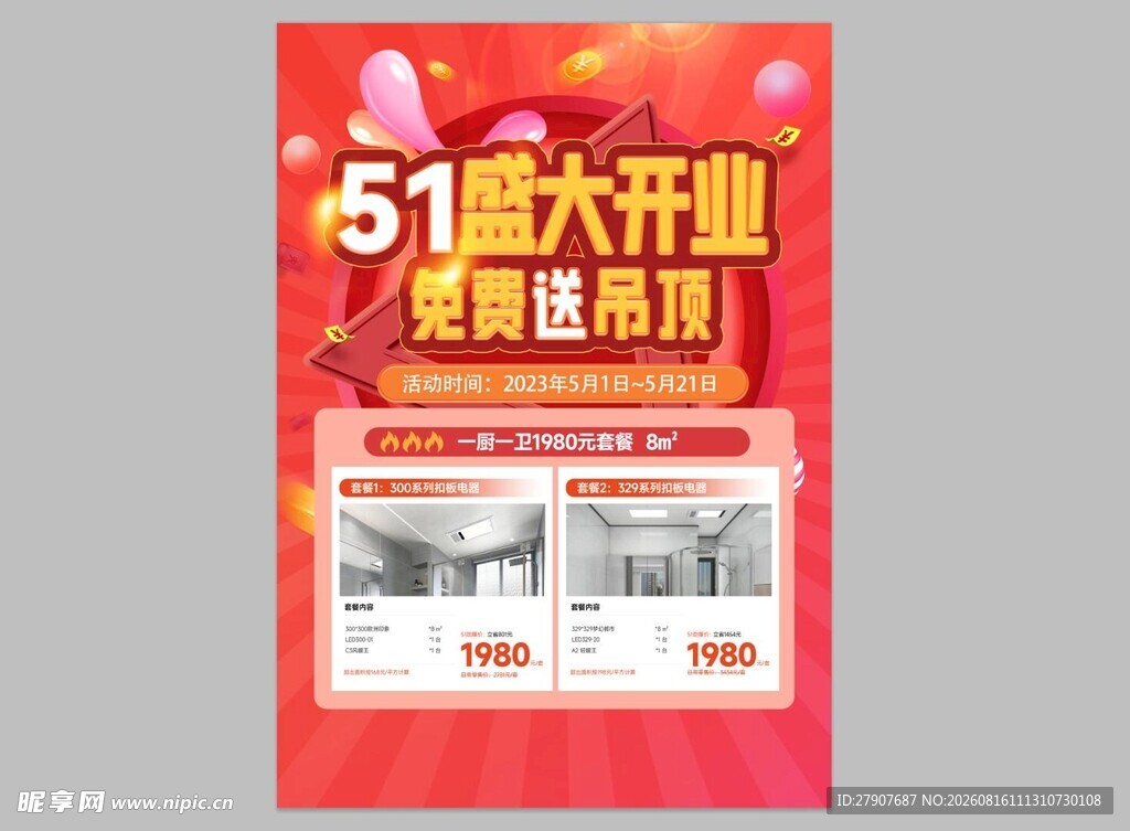 51盛大开业促销海报