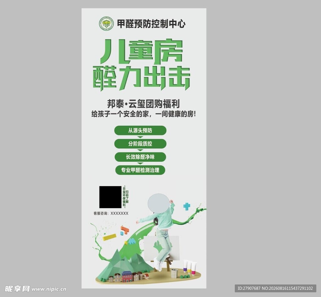 儿童房醛力出击海报