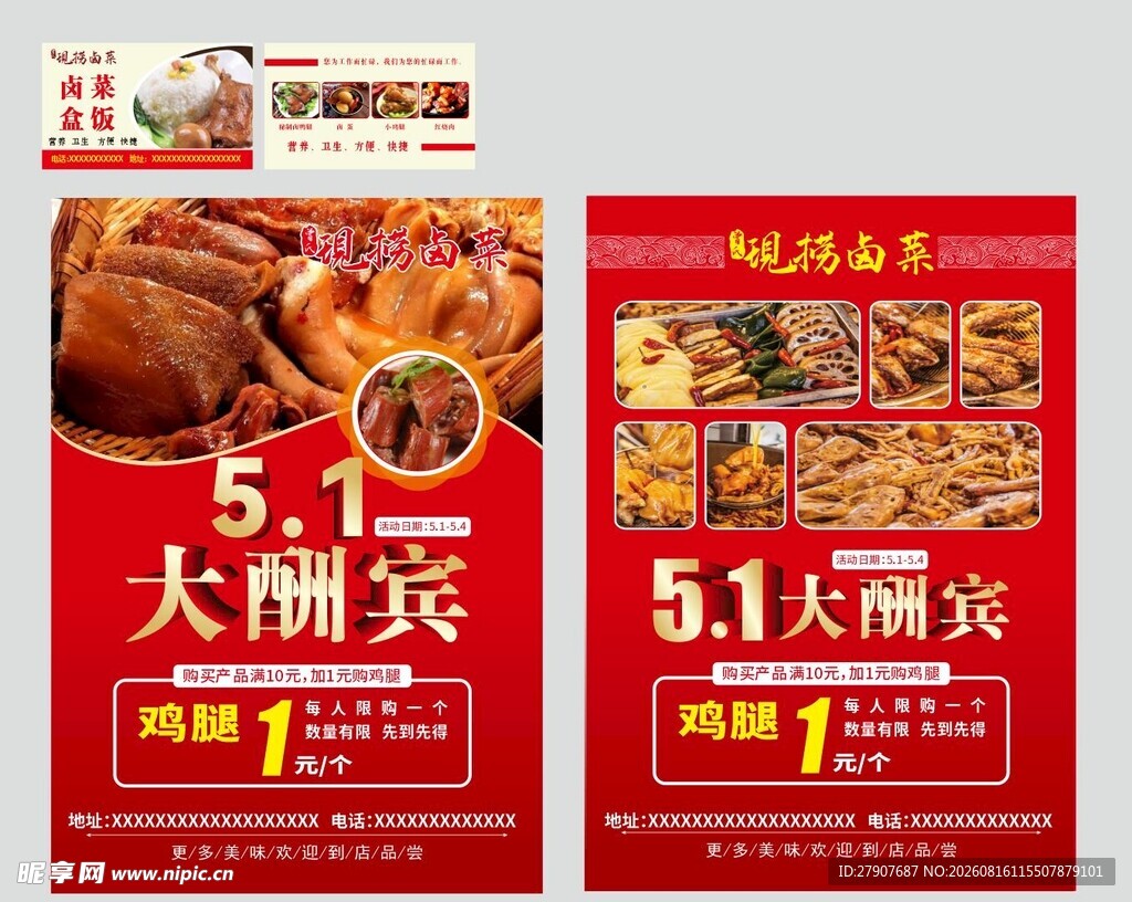 51大酬宾美食促销海报卤肉