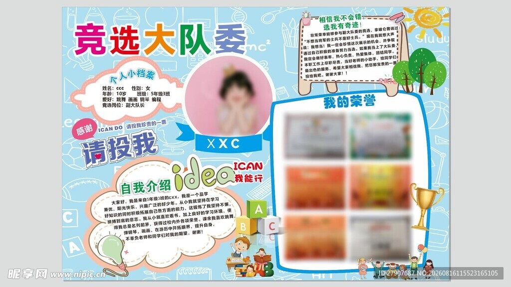 竞选大队委宣传海报