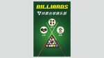 台球用品展示