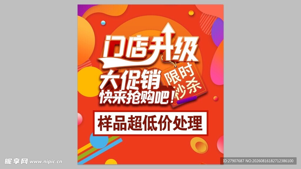 门店升级大促海报