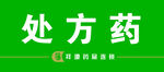 处方药