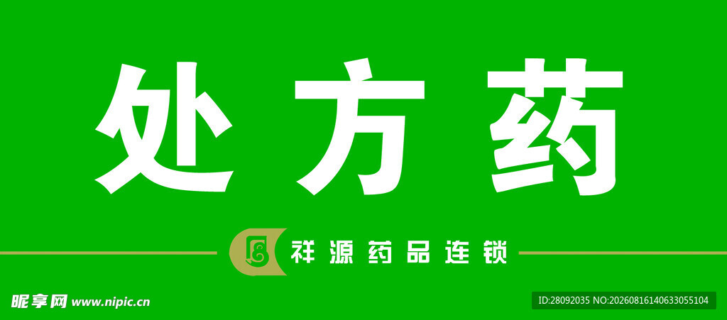 处方药