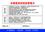 冰箱使用和保养管理卡