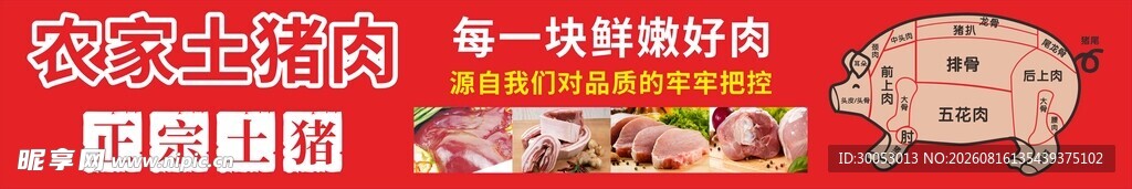农家土猪肉门头招牌
