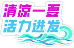 清凉一夏活力进发异形手举牌