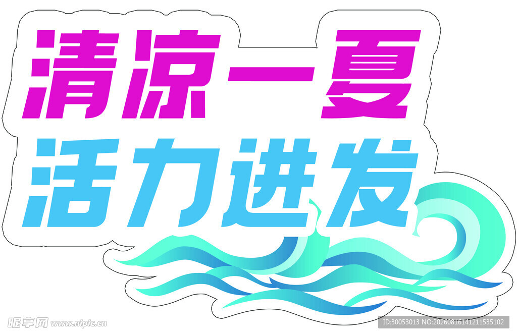 清凉一夏活力进发异形手举牌