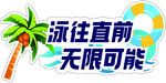 泳往直前无限可能异形手举牌